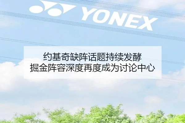 约基奇缺阵话题持续发酵 掘金阵容深度再度成为讨论中心